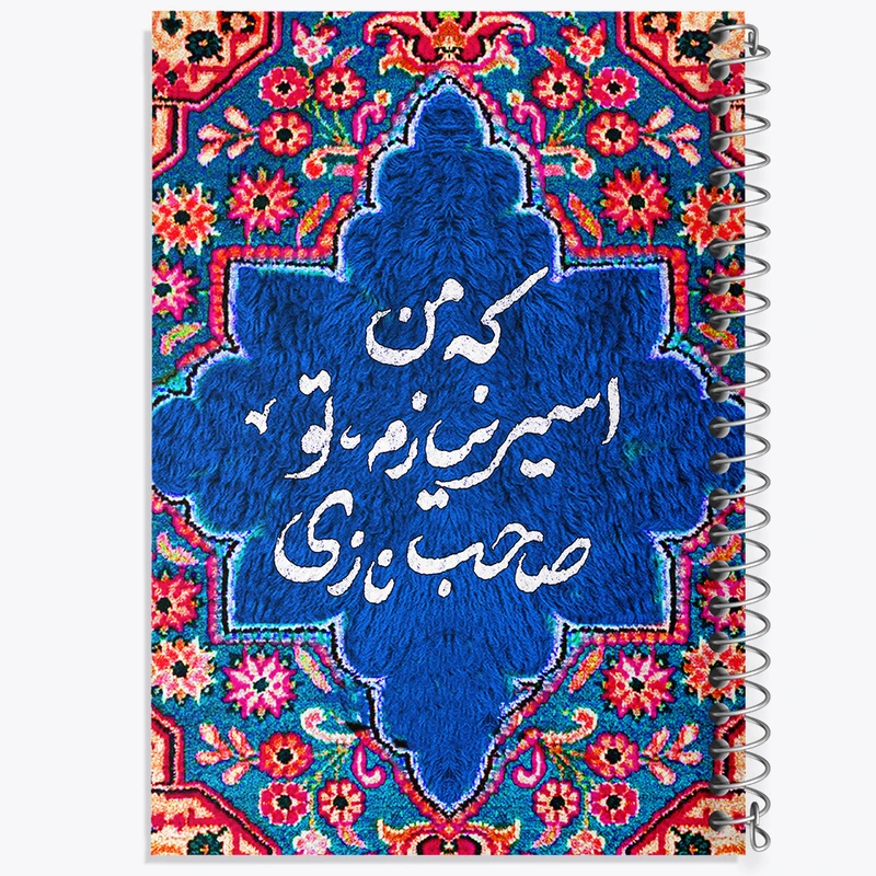 دفتر ژورنال نویسی 50 برگ خندالو مدل نقطه ای طرح که من اسیر نیازم تو صاحب نازی کد F5033