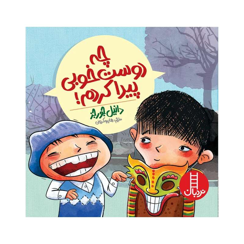 کتاب چه دوست خوبی پیدا کردم اثر دانیل جورجز انتشارات فنی ایران 