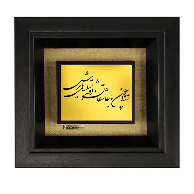 تابلو طلاکوب زرکات طرح دور چون با عاشقان افتد مدل F104