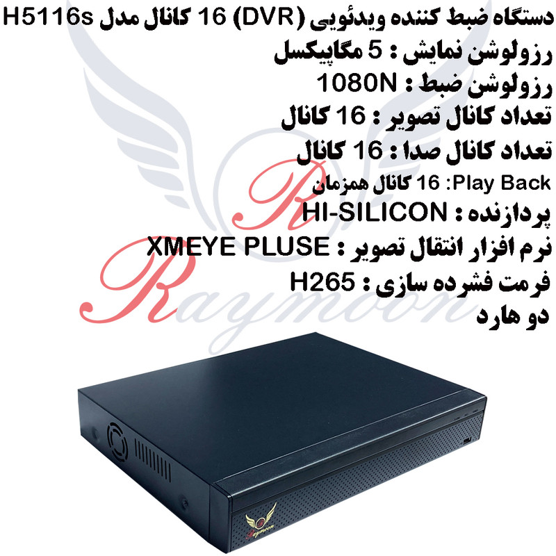 ضبط کننده ویدیویی رایمون مدل DVR-H5116s