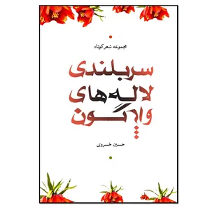 کتاب سربلندی لاله‌های واژگون اثر حسین خسروی انتشارات نسل روشن