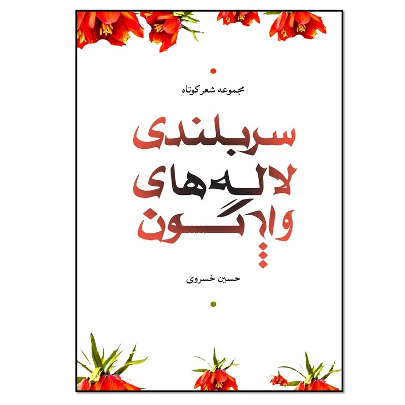 کتاب سربلندی لاله‌های واژگون اثر حسین خسروی انتشارات نسل روشن