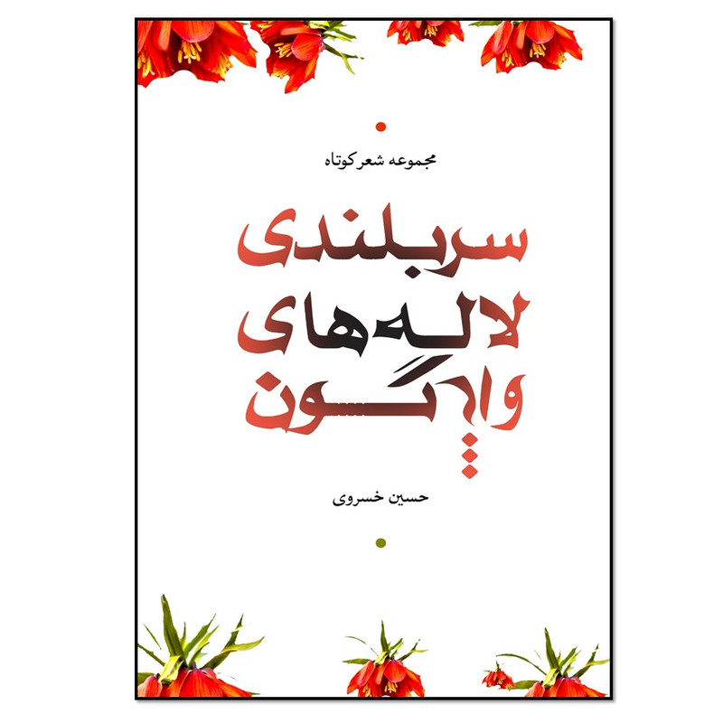 کتاب سربلندی لاله‌های واژگون اثر حسین خسروی انتشارات نسل روشن