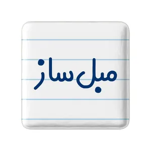 مگنت خندالو مدل مبل ساز کد 8150