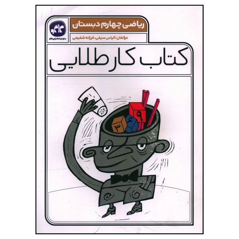 کتاب کار طلايی رياضی چهارم دبستان اثر الیاس سیفی و فرزانه شفیعی انتشارات کاگو