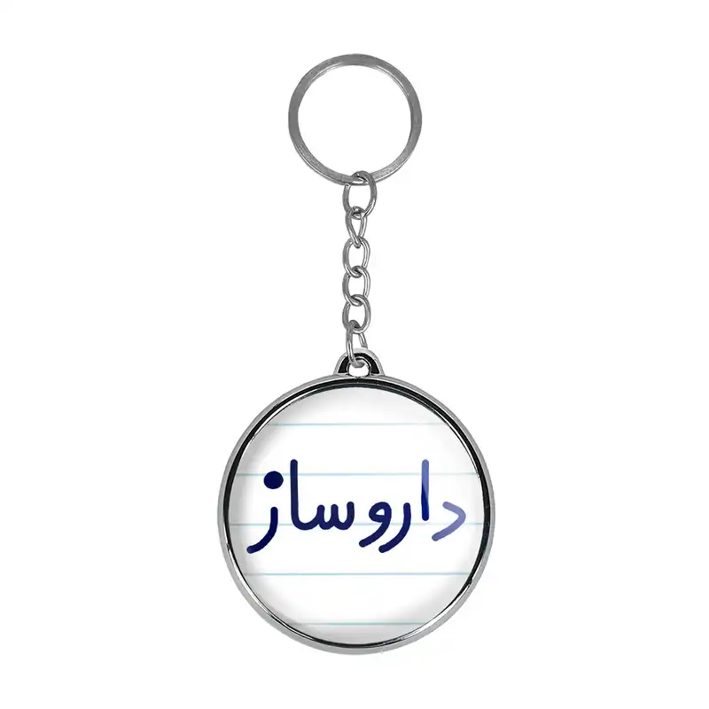 جاکلیدی خندالو طرح داروساز مدل دوطرفه کد 66166616