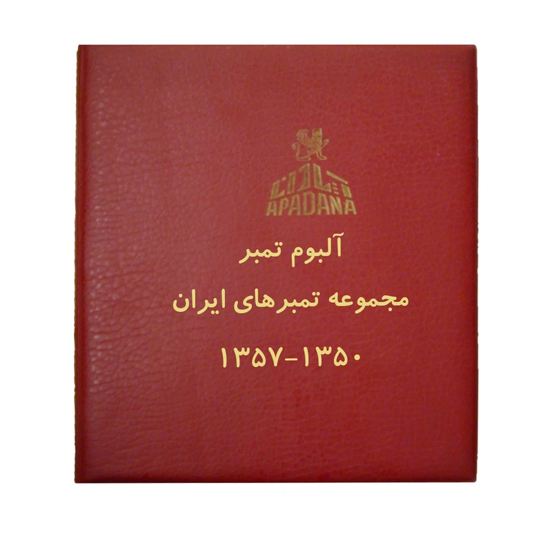 آلبوم تمبر آپادانا مدل 1350 تا 1357 کد AP-2