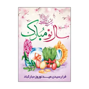 کارت پستال طرح عید نوروز مدل PC1070 بسته 50 عددی