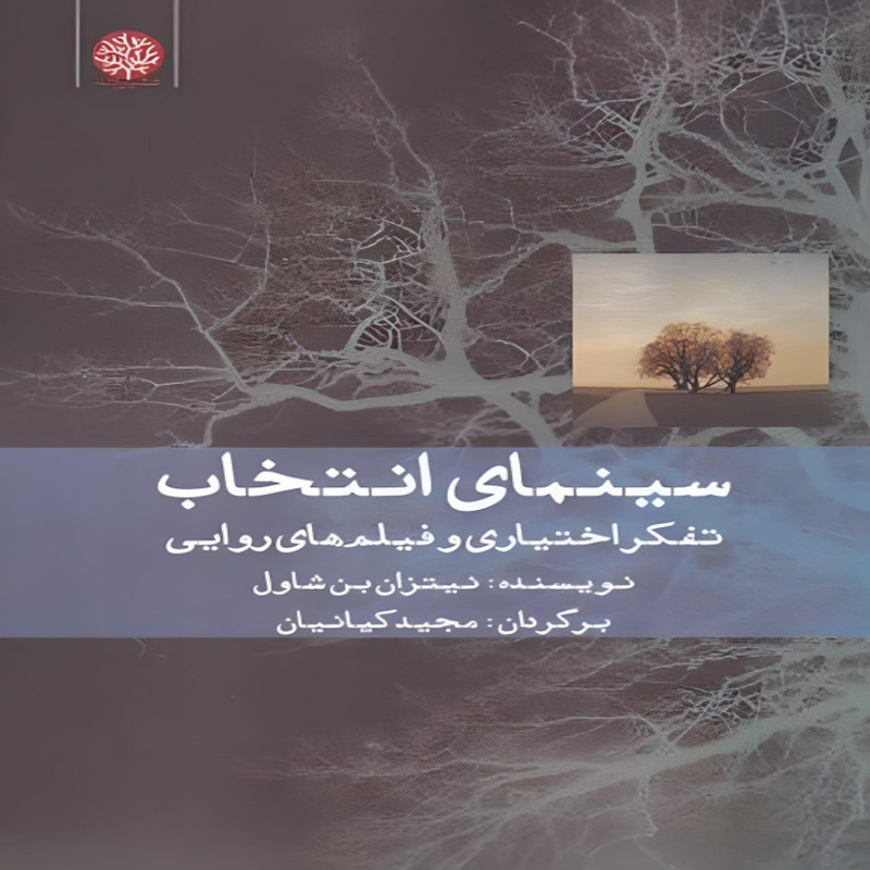 کتاب سینمای انتخاب تفکر اختیاری و فیلم های روایی اثر نیتزان بن شاول انتشارات ایجاز
