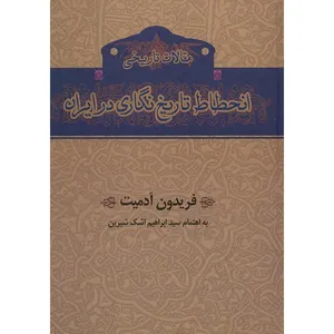 کتاب انحطاط تاریخ نگاری در ایران اثر فریدون آدمیت