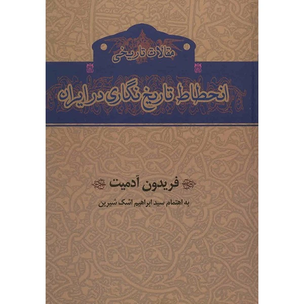 کتاب انحطاط تاریخ نگاری در ایران اثر فریدون آدمیت
