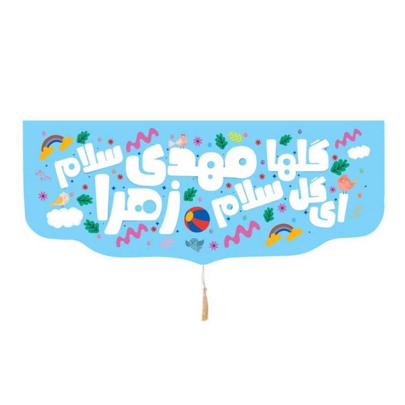 پرچم مدل کتیبه کودکانه طرح نیمه شعبان سلام مهدی زهرا کد 20002246