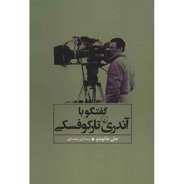 کتاب گفتگو با آندری تارکوفسکی اثر جان جانویتو