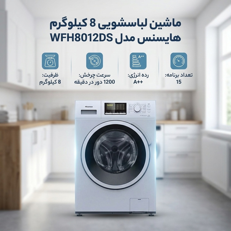ماشین لباسشویی 8 کیلوگرم اتوماتیک هایسنس مدل WFH8012DS