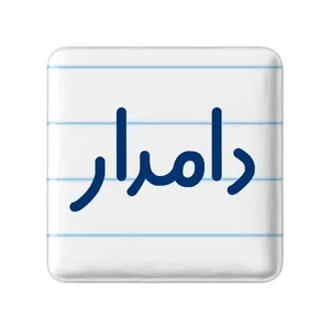 مگنت خندالو مدل دامدار کد 8009