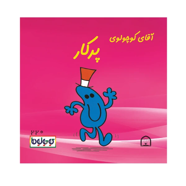 کتاب آقا کوچولوی پرکار اثر راجر هارگریوز نشر گوهر دانش