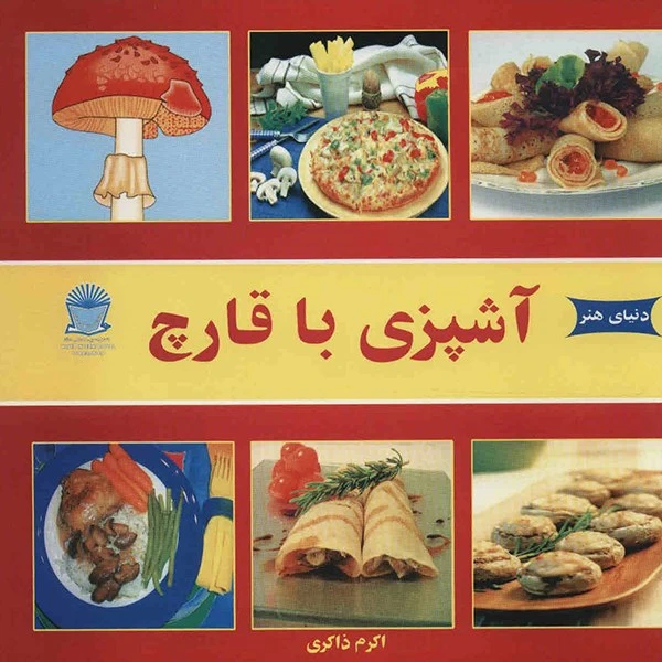 کتاب دنیای هنر آشپزی با قارچ