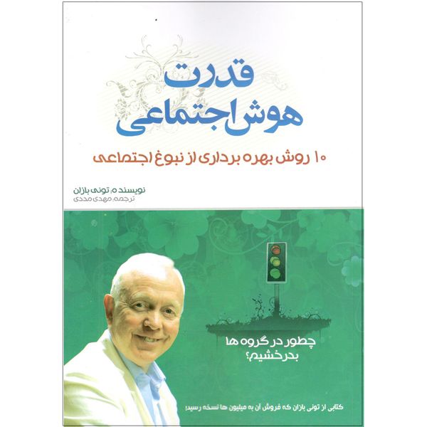 کتاب قدرت هوش اجتماعی اثر تونی بازان کتاب قدرت هوش اجتماعی اثر تونی بازان