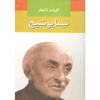 کتاب نیما یوشیج اثر نیما یوشیج