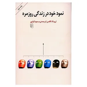 کتاب نمود خود در زندگی روزمره اثر اروینگ گافمن