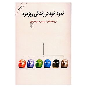 کتاب نمود خود در زندگی روزمره اثر اروینگ گافمن
