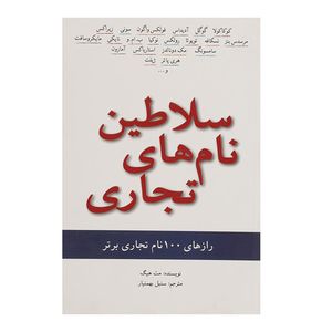 کتاب سلاطین نام های تجاری اثر مت هیگ