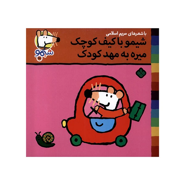 کتاب با كيف كوچك ميره به مهدکودک اثر لوسي كازينس ترجمه مريم اسلامي انتشارات پنجره