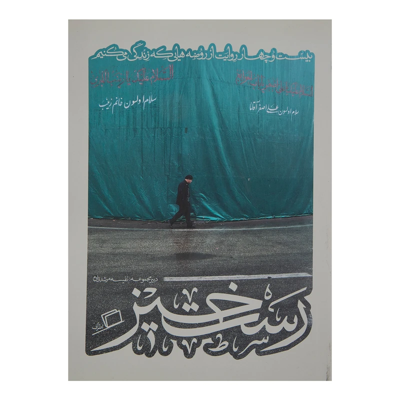 کتاب رستخیز اثر جمعی از نویسندگان