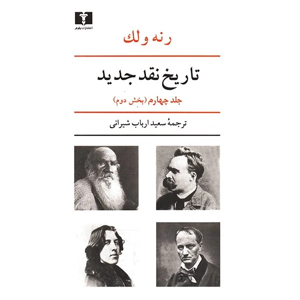 کتاب تاریخ نقد جدید اثر رنه ولک - جلد چهارم