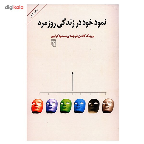 کتاب نمود خود در زندگی روزمره اثر اروینگ گافمن
