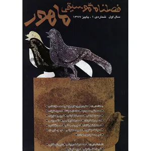فصلنامه موسیقی ماهور شماره 1 