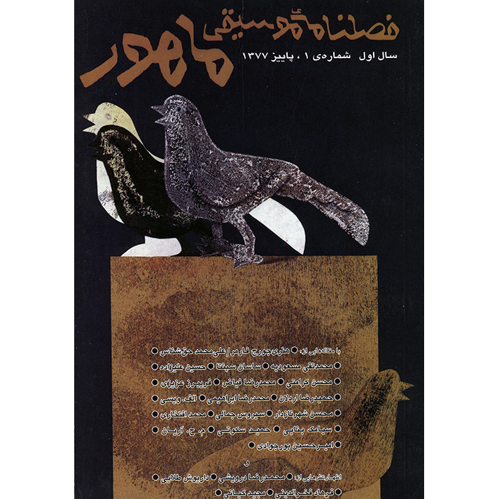 فصلنامه موسیقی ماهور شماره 1 