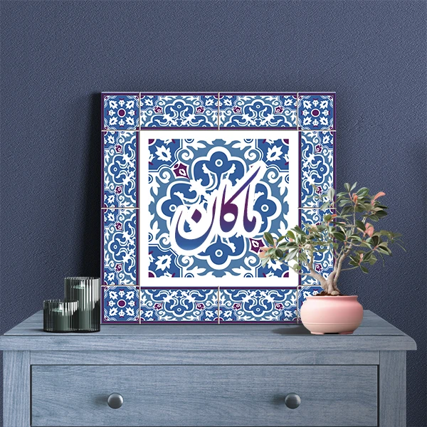 تابلو شاسی لاژید مدل اسم ماکان طرح سنتی