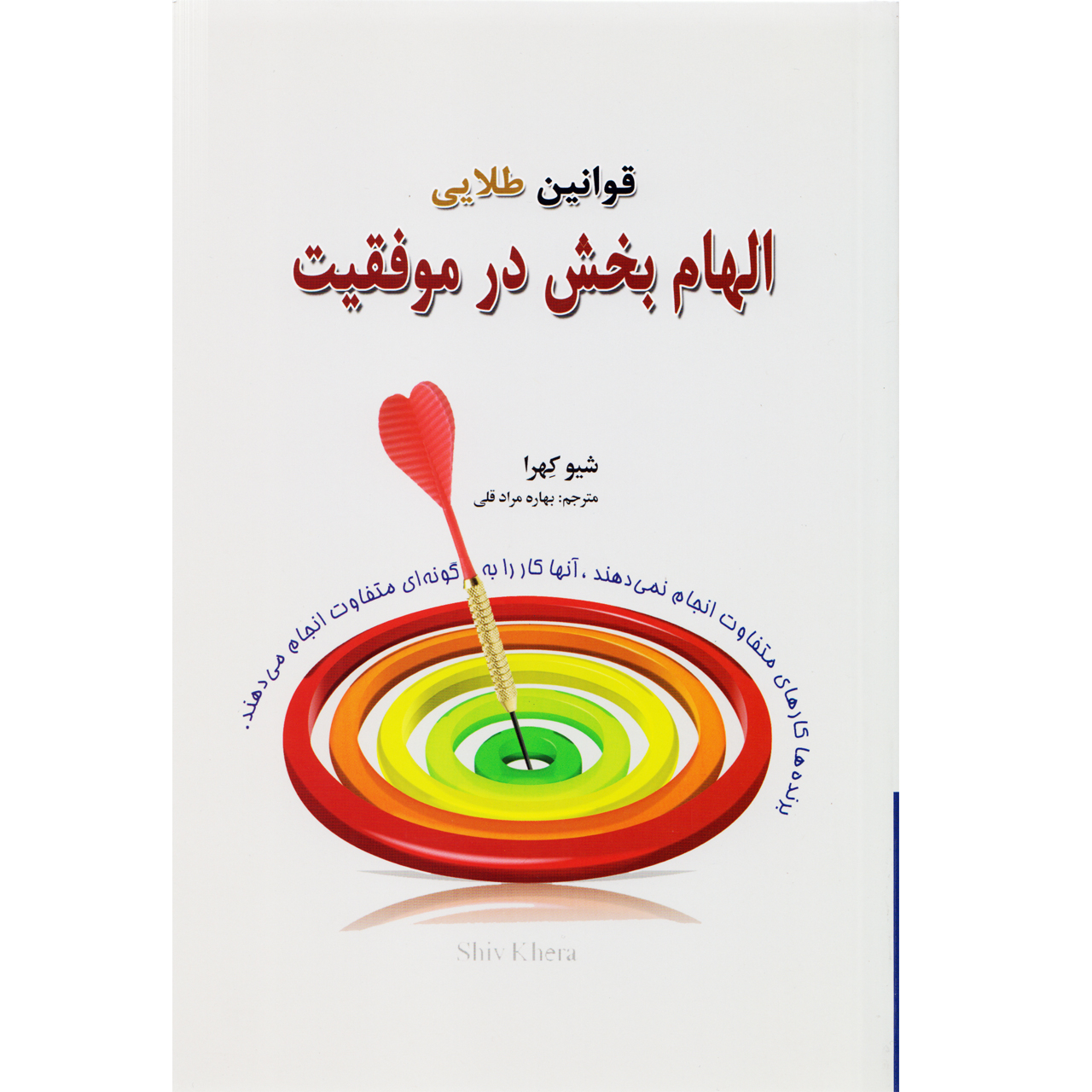 كتاب قوانين طلايي الهام بخش در موفقيت اثر شيو كهرا