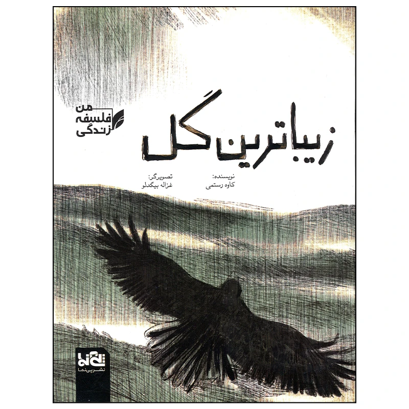 کتاب زیباترین گل اثر کاوه رستمی انتشارات موسسه فرهنگی هنری خراسان