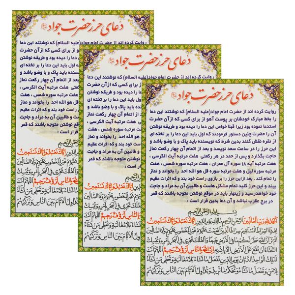 دعا حرز حضرت جواد علیه السلام کد 02 بسته 3 عددی دعا حرز حضرت جواد علیه السلام کد 02 بسته 3 عددی