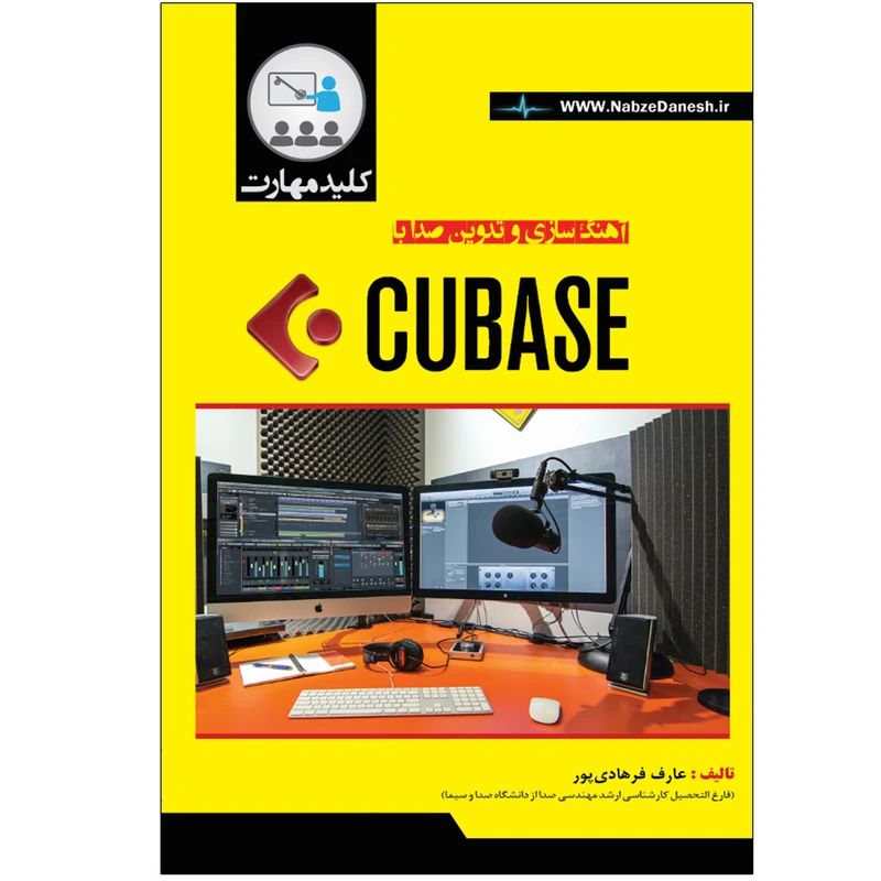 کتاب آهنگسازی و تدوین صدا با CUBASE اثر عارف فرهادیپور انتشارات نبض دانش