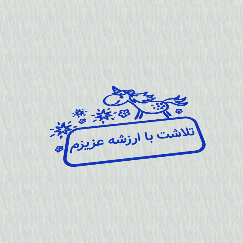 مهر مدل تشویقی دانش آموز طرح تلاشت با ارزشه عزیزم کد T-1160
