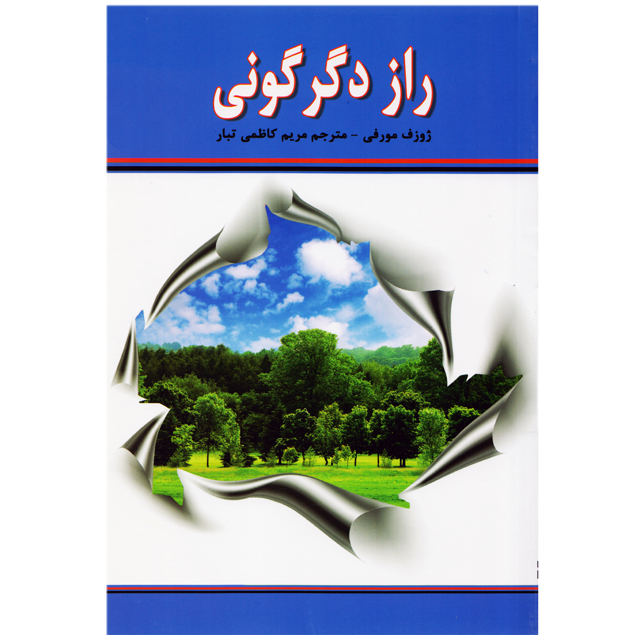 كتاب راز دگرگوني اثر ژوزف مورفي 