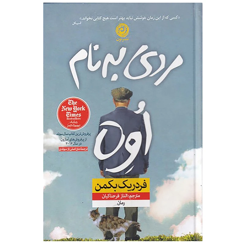 کتاب مردی به نام اوه اثر فردریک بکمن نشر نون