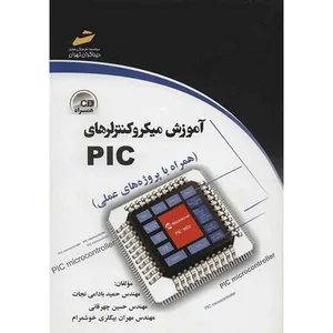 کتاب آموزش میکروکنترلرهای PIC اثر حمید بادامی نجات