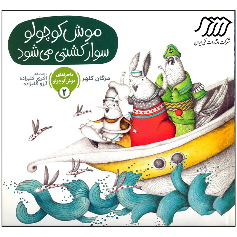 کتاب موش کوچولو سوار کشتی می شود اثر مژگان کلهر انتشارات فنی ایران