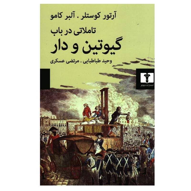 کتاب تاملاتی در باب گیوتین و دار اثر آرتور کوستلر و آلبر کامو انتشارات نیلوفر
