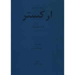 کتاب اصول سازبندی ارکستر (ارکستراسیون) اثر هکتور برلیوز و ریچارد اشتراوس
