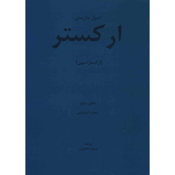 کتاب اصول سازبندی ارکستر (ارکستراسیون) اثر هکتور برلیوز و ریچارد اشتراوس