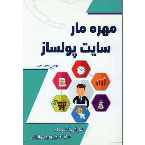 کتاب مهره مار سایت پولساز اثر مهندس محمد رجبی انتشارات نیک معارف