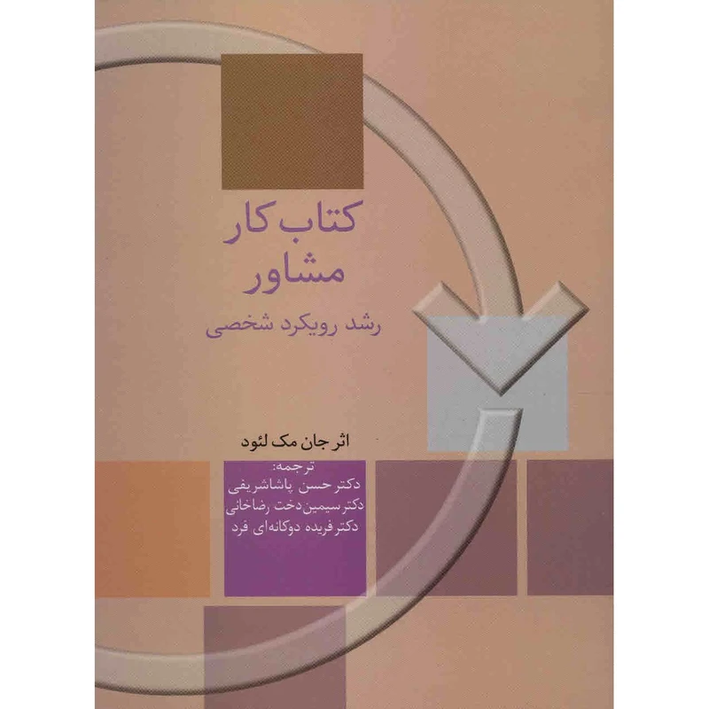 کتاب کار مشاور، رشد رویکرد شخصی اثر جان مک لئود
