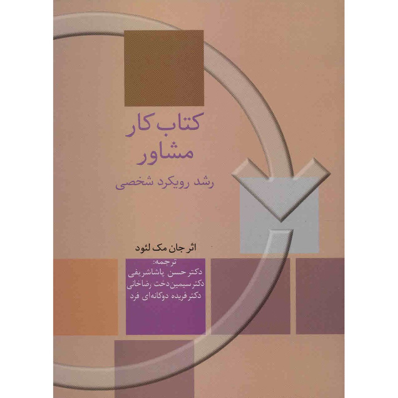 کتاب کار مشاور، رشد رویکرد شخصی اثر جان مک لئود