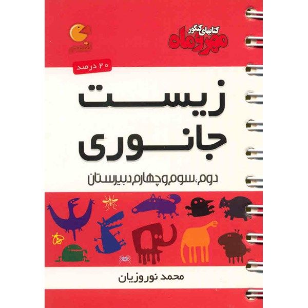 مشخصات قیمت و خرید کتاب زیست جانوری مهر و ماه اثر محمد نوروزیان لقمه دیجی کالا