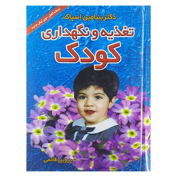کتاب تغذیه ونگهداری کودک اثر بنیامین اسپاک نشر پیمان